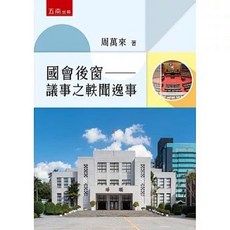 五南出版 國會後窗：議事之軼聞逸事, 單本, 周萬來