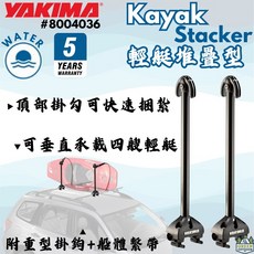 YAKIMA 輕艇堆疊型 船艇固定架, 1個