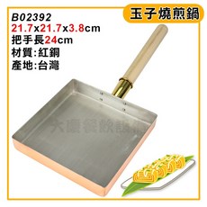 日本丸新 玉子燒 (銅材質/表層鍍鋅處理) B02392 玉子鍋 煎蛋鍋, 玉子燒煎鍋, 1個