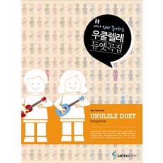 我真正喜歡的烏克麗麗二重奏曲集, 編輯部 著, Samho ETM