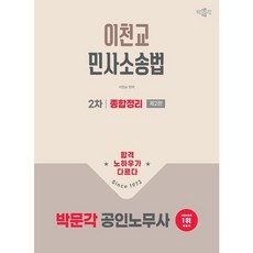 [박문각] 2026 박문각 공인노무사 2차 이천교 민사소송법 종합정리 [2판] : 공인노무사 2차 민사소송법 시험대비 [따뜻한책방]