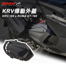 KOSO KRV 傳動外蓋 ROMA 180 傳動蓋 傳動蓋膠條 現貨, 1個, 傳動外蓋+膠條紅