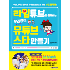한빛미디어 라임튜브와 함께하는 우리 아이 유튜브 스타 만들기 +미니수첩제공