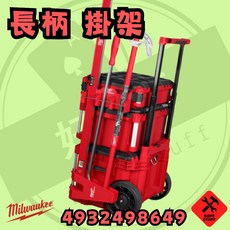 Milwaukee 美沃奇 長柄掛架 4932498649, 1個