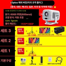 미니 빔프로젝터 플러스 초고화질 휴대용 자취방 거실 학생용 홈시네마 벽투사 TV 연결, 패키지 3, X3 AI 자동 해외 미국, 기본 색상