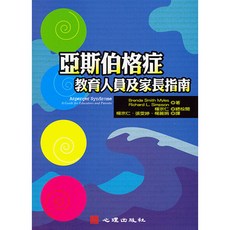 亞斯伯格症 教育人員及家長指南 B.S. Myles等著