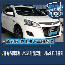 武分舖 靜化論 Luxgen U6 專用汽車隔音條，抑制風切聲、防水防塵，提升隔音效果, 1個, B柱+C柱