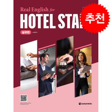 Real English for Hotel Staff 실무편 (개정판) + 쁘띠수첩 증정, 다락원