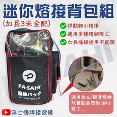 迷你熔接背包組 熔接 焊接銅管 燒焊工具 焊接組 焊燒工具 金工焊接 焊接 熔接 瓦斯氧氣 熔接器 背包式熔接器, 1個