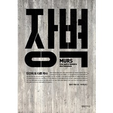 장벽:인간의 또 다른 역사, 명랑한지성, 클로드 케텔 저/권지현 역