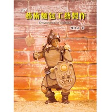 NEW藝術麵包工藝製作/陳文正 上優文化