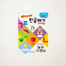 새샘 한글떼기 스티커북 215x305mm 한글 공부 기초 학습 놀이 1개입