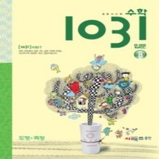 [개똥이네][중고-하] 초등 사고력 수학 1031 - 입문 B