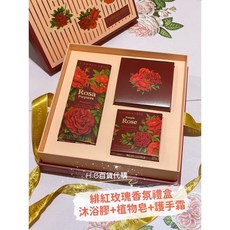 義大利 新品 緋紅玫瑰香氛禮盒 （沐浴膠 香皂 護手霜）百貨專櫃正貨, 1個