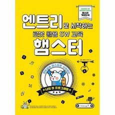 엔트리로 시작하는 로봇 활용 SW 교육 - 햄스터, 상품명