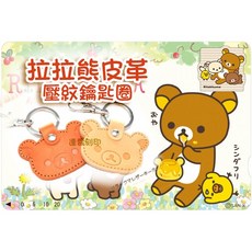 SAN-X 懶懶熊 真皮鑰匙圈 雙面焦糖棕 懶妹奶茶 日本製正版授權 牛皮鑰匙圈, 1個, 懶熊焦糖咖