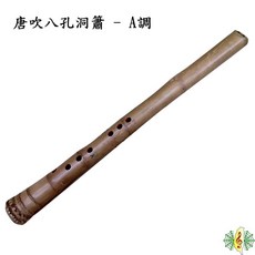 珍琴 台灣洞簫 唐式吹口 斜切口 A調 E調 D調 八孔 指距小 網音樂城, 1個