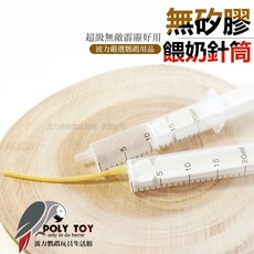 無矽膠 久不氧化 波力鸚鵡玩具生活館, 1個, 餵食針筒20C.C(無軟管)