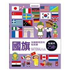 國旗知識聰明百科貼紙書 250張趣味貼紙 兒童益智遊戲 認識世界各國國旗, 風車圖書, 國旗