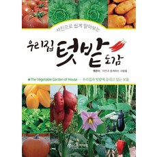 YunMediaPublishing 用照片輕鬆認識的我們家菜園圖鑑：隱藏在我們家與菜園中的寶藏, 與自然同行的人們