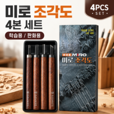 미로 조각도 4pcs 세트