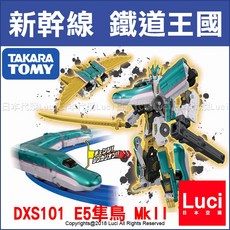 TAKARA TOMY 新幹線 E5隼鳥 MkII 變形機器人 PLARAIL 鐵道王國 DXS101, 1個