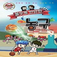 [개똥이네][중고-상] 볼수록 만만한 농구