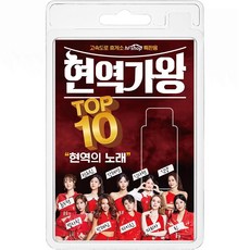 USB 현역가왕 TOP10 현역의 노래 78곡 휴대용라디오 mp3 트로트 노래 가요 음반 전유진 마이진 린 김다현 박혜신 별사랑 강혜연 윤수현 김양 마리아, 1개