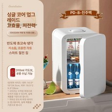초소형 미니냉장고 음료수 원룸 냉장고 술장고 가정용 맥주 자동차 메이크업 고시원, 기본 모델명/품번, PD-8 펄 화이트 1레벨