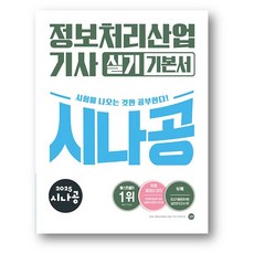 2025 시나공 정보처리산업기사 실기 기본서 -사은품 증정