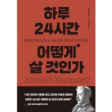 하루 24시간 어떻게 살 것인가, 더스토리, 아널드베넷
