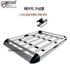 승용차 지붕캐리어 자동차 루프캐리어 SUV 루프탑, 1개, 1.4m 단일프레임