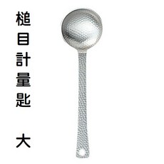 佐藤金屬 日本製 槌目不鏽鋼量匙 餐具, 1個