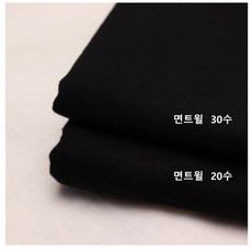 탄탄한 면원단 트윌 노스판 원피스천 바지감 무지 의류원단 블랙 20수 30수