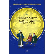 哥白尼的巨人 牛頓的巨人：深入托勒密 阿圖西 哥白尼 克卜勒 牛頓的著作, 松光路, 南皓榮