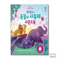 클래식 뮤지컬 생상스의 동물의 사육제 사운드북