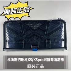 科沃斯 X5 X5pro 可拆卸清洗槽水洗槽配件 超便宜 75塊 可拆洗 耐用設計, 1個