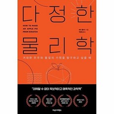 다정한 물리학-거대한 우주와 물질의 기원을 탐구하고 싶을 때, 다산사이언스, 9791130693057