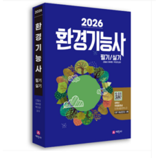 (세진사 신동성 외) 2026 환경기능사 필기+실기 개정9판, 스프링분철안함