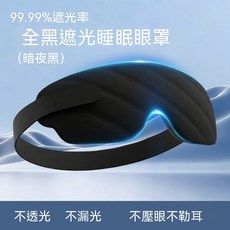 全黑遮光睡眠眼罩 99.99%遮光率 零壓感 3D立體設計