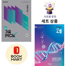 비상교육 [북마트 특별 구성] 비상 완자 기출 PICK 생명과학 + 오투 고등 ISBN-9791173167874, 과학영역, 고등학생