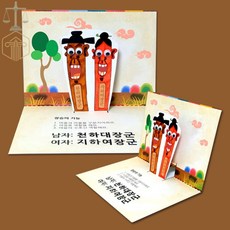 MP6 장승 팝업북 만들기 놀이방만들기