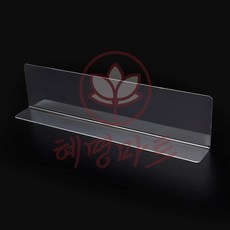 칸막이 L타입 25x6cm 혜명마트 투명 파티션 수납용품 다용도투명칸막이 전시진열대