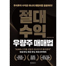 절대수익 우량주 매매법