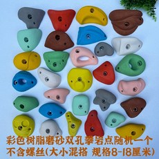 클라이밍홀드 암벽홀더 등반 크라이밍 실내암벽 파츠, 레진 이중 구멍 혼합 색상