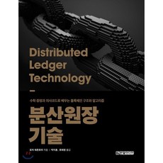 분산원장 기술 : 수학 증명과 의사코드로 배우는 블록체인 구조와 알고리즘, 한빛미디어, 로저 워튼호퍼 저/박지훈,류희원 공역