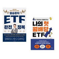 (염승환) 염승환의 ETF 완전 정복 + (김정란) 나의 첫 월배당 ETF (전2권)