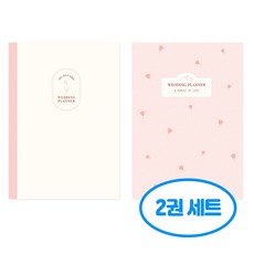 웨딩 플래너 2권세트, 2개, 크림+핑크