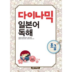 다이나믹 일본어 독해 초급, 다락원, 상세내용 참조