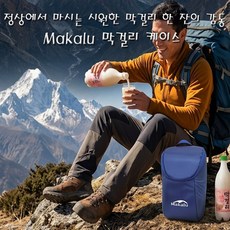 마카루 막걸리케이스/보온보냉백/휴대용 보온백/배낭각잡이, 700ml, 라이트블루